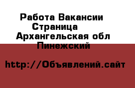 Работа Вакансии - Страница 677 . Архангельская обл.,Пинежский 